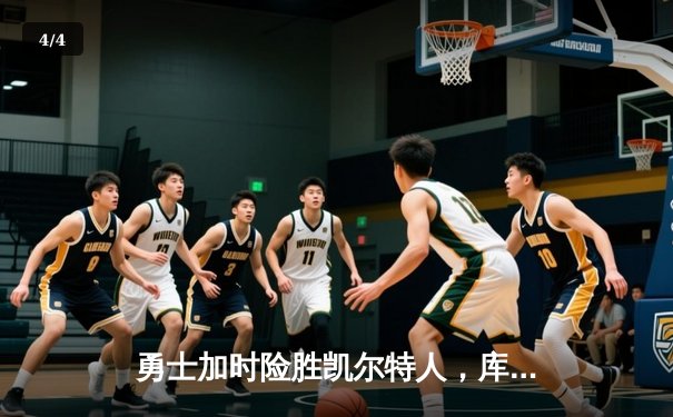 勇士加时险胜凯尔特人，库里狂砍43分上演三分雨奇迹 - 4