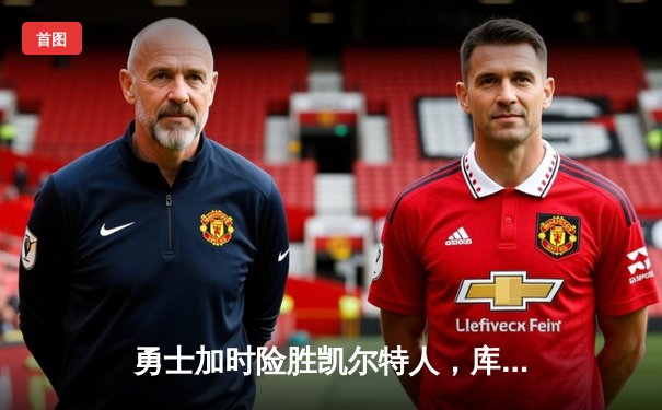 勇士加时险胜凯尔特人，库里狂砍43分上演三分雨奇迹