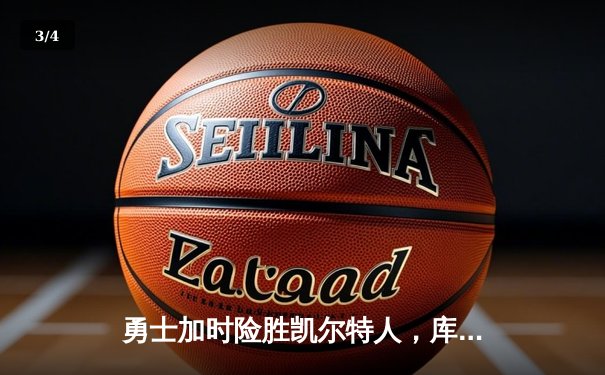 勇士加时险胜凯尔特人，库里狂砍43分上演三分雨奇迹 - 3