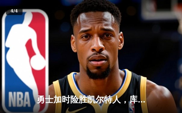 勇士加时险胜凯尔特人，库里狂砍43分上演三分雨奇迹 - 4